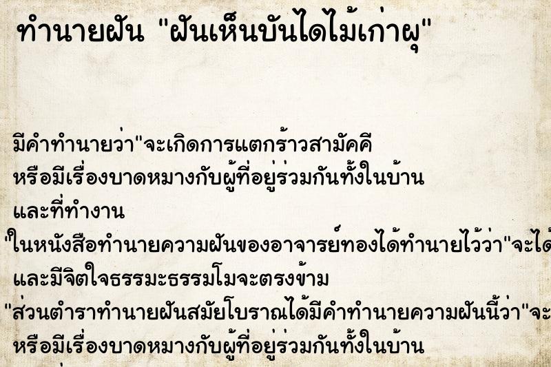ทำนายฝันทำนายฝันฝันเห็นบันไดไม้เก่าผุ