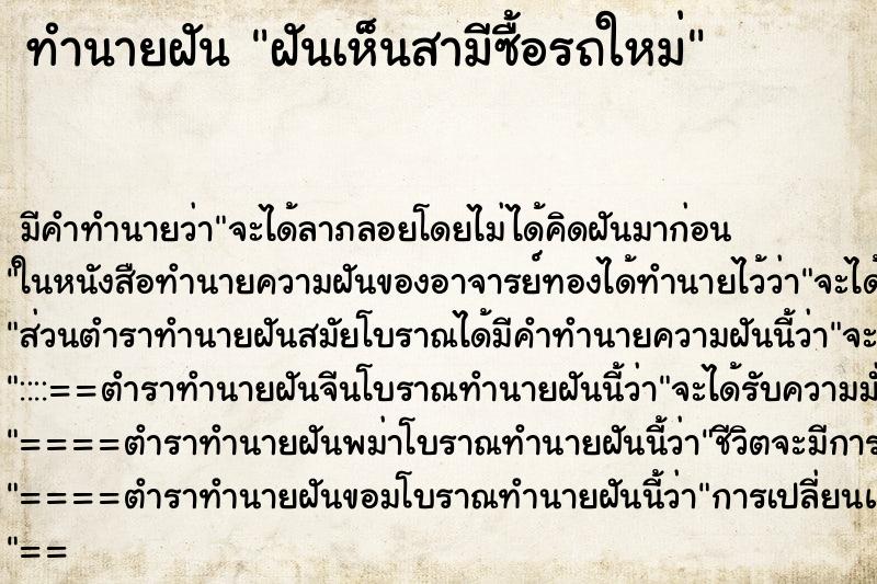 ทำนายฝันฝันเห็นสามีซื้อรถใหม่ ทำนายฝันทำนายฝันฝันเห็นสามีซื้อรถใหม่