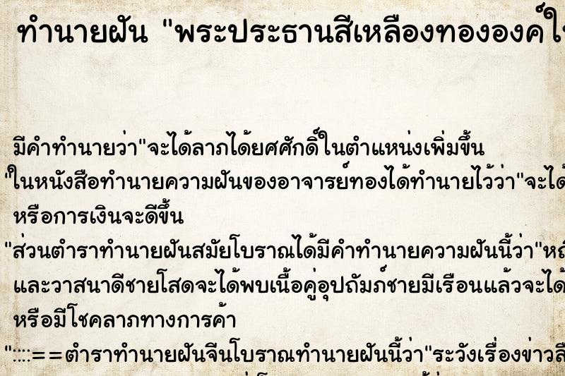 ทำนายฝันพระประธานสีเหลืองทององค์ใหญ่ ทำนายฝันทำนายฝันพระประธานสีเหลืองทององค์ใหญ่