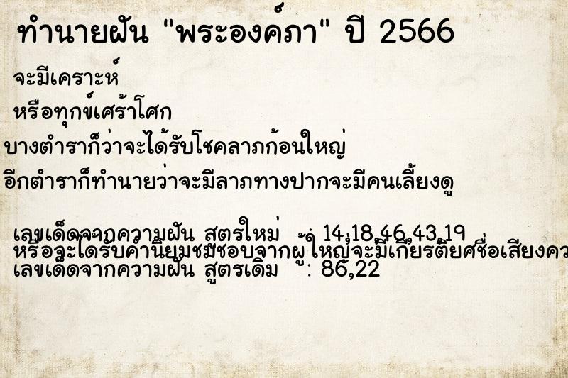 ทำนายฝัน พระองค์ภา ตำราโบราณ แม่นที่สุดในโลก