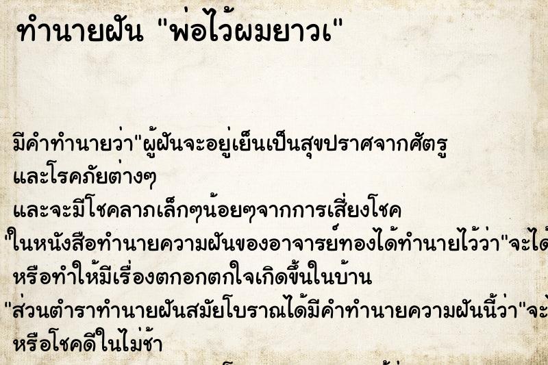 ทำนายฝันทำนายฝันพ่อไว้ผมยาวà