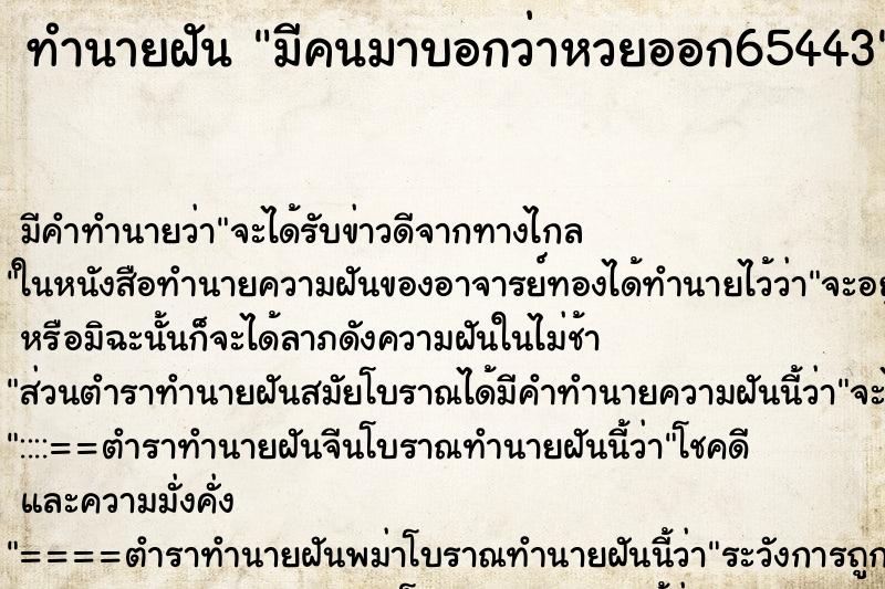 ทำนายฝันทำนายฝันมีคนมาบอกว่าหวยออก65443