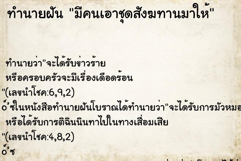 ทำนายฝัน มีคนเอาชุดสังฆทานมาให้ ทำนายฝัน มีคนเอาชุดสังฆทานมาให้