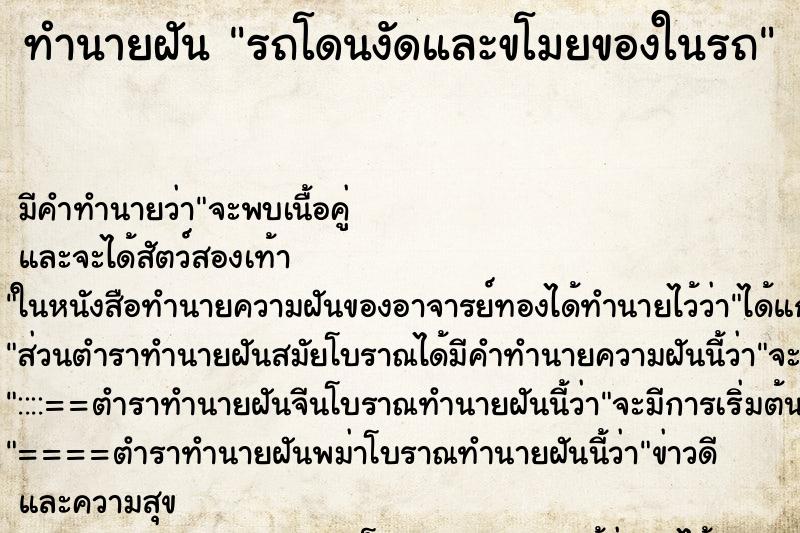 ทำนายฝัน รถโดนงัดและขโมยของในรถ ทำนายฝัน รถโดนงัดและขโมยของในรถ