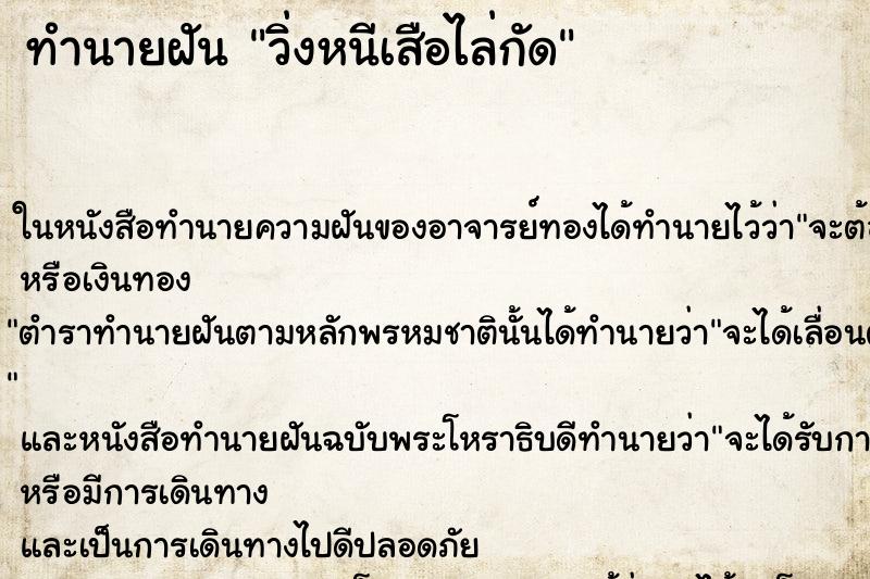 ทำนายฝันทำนายฝันวิ่งหนีเสือไล่กัด