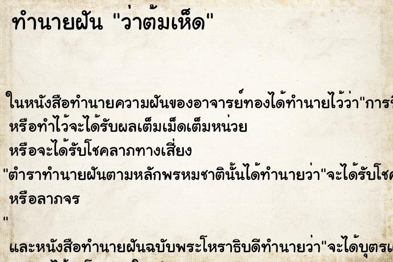 ทำนายฝัน ว่าต้มเห็ด ทำนายฝัน ว่าต้มเห็ด