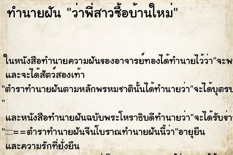 ทำนายฝัน ว่าพี่สาวซื้อบ้านใหม่ ทำนายฝัน ว่าพี่สาวซื้อบ้านใหม่