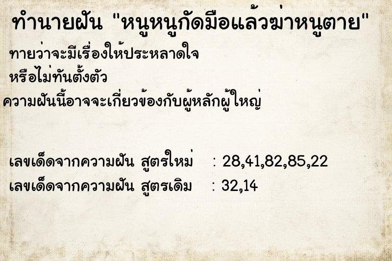 ทำนายฝันทำนายฝันหนูหนูกัดมือแล้วฆ่าหนูตาย