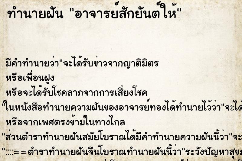 ทำนายฝัน อาจารย์สักยันต์ให้