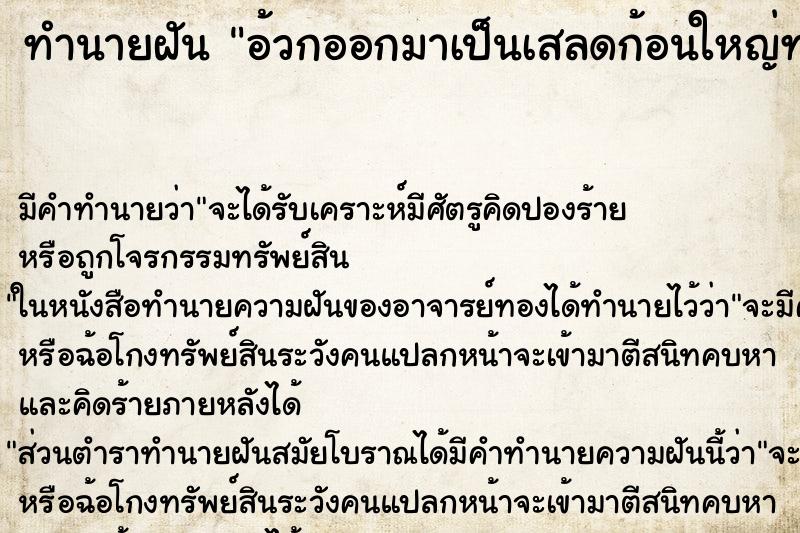 ทำนายฝัน อ้วกออกมาเป็นเสลดก้อนใหญ่ทางปากของตัวเอง ทำนายฝัน อ้วกออกมาเป็นเสลดก้อนใหญ่ทางปากของตัวเอง