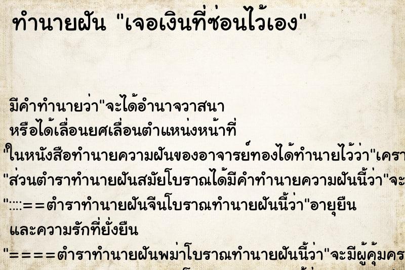 ทำนายฝัน เจอเงินที่ซ่อนไว้เอง ทำนายฝัน เจอเงินที่ซ่อนไว้เอง