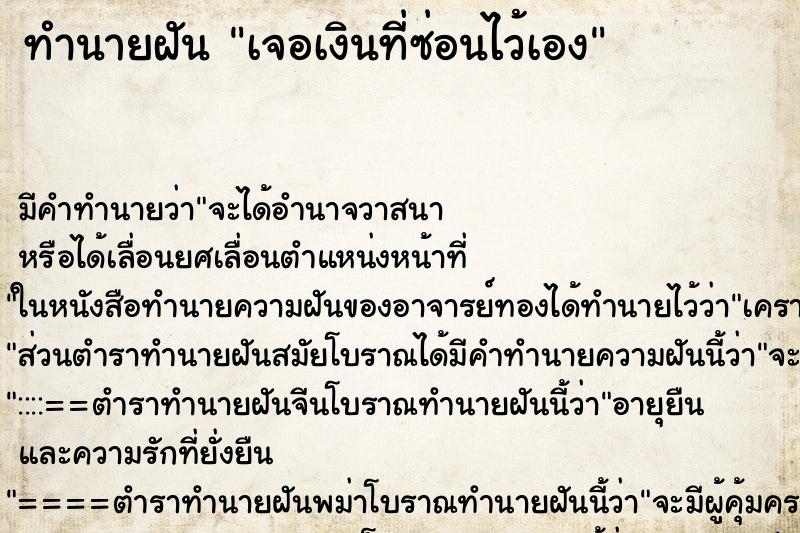 ทำนายฝัน เจอเงินที่ซ่อนไว้เอง ตำราโบราณ แม่นที่สุดในโลก