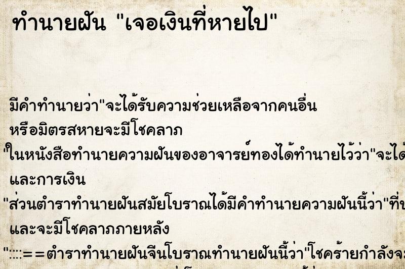 ทำนายฝัน เจอเงินที่หายไป ทำนายฝัน เจอเงินที่หายไป