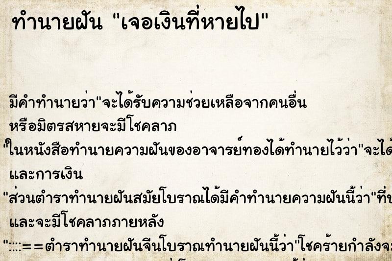 ทำนายฝัน เจอเงินที่หายไป ตำราโบราณ แม่นที่สุดในโลก