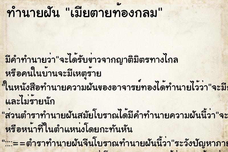 ทำนายฝัน เมียตายท้องกลม