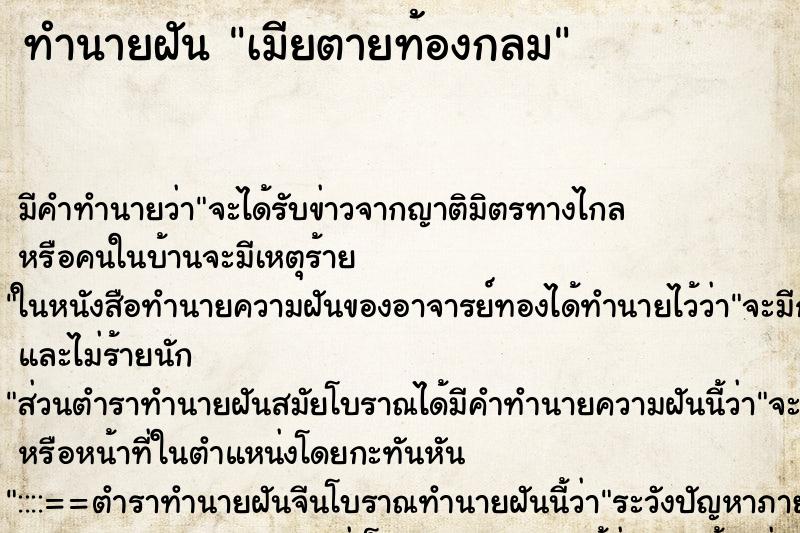 ทำนายฝัน เมียตายท้องกลม ตำราโบราณ แม่นที่สุดในโลก