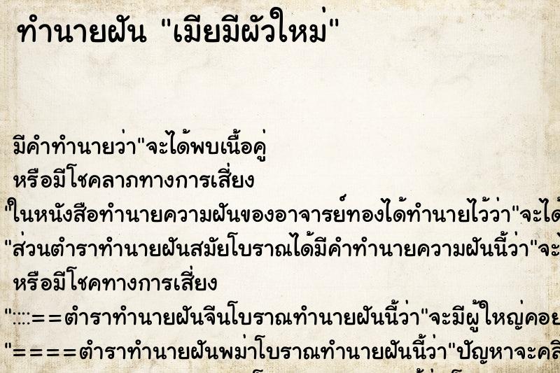 ทำนายฝัน เมียมีผัวใหม่ ทำนายฝัน เมียมีผัวใหม่