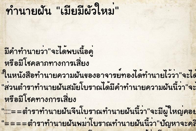 ทำนายฝัน เมียมีผัวใหม่ ตำราโบราณ แม่นที่สุดในโลก