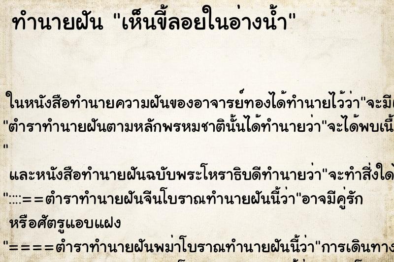 ทำนายฝันเห็นขี้ลอยในอ่างน้ำ ทำนายฝันทำนายฝันเห็นขี้ลอยในอ่างน้ำ