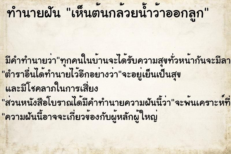 ทำนายฝันทำนายฝันเห็นต้นกล้วยน้ำว้าออกลูก