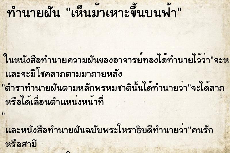 ทำนายฝันทำนายฝันเห็นม้าเหาะขึ้นบนฟ้า