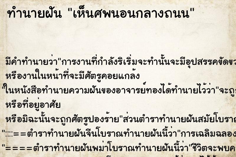 ทำนายฝันเห็นศพนอนกลางถนน ทำนายฝันทำนายฝันเห็นศพนอนกลางถนน