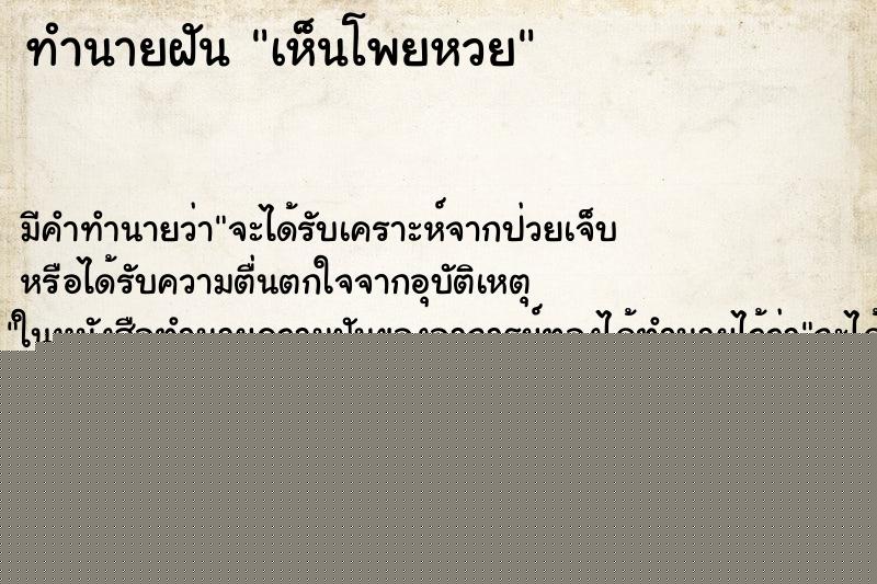 ทำนายฝัน เห็นโพยหวย ทำนายฝัน เห็นโพยหวย