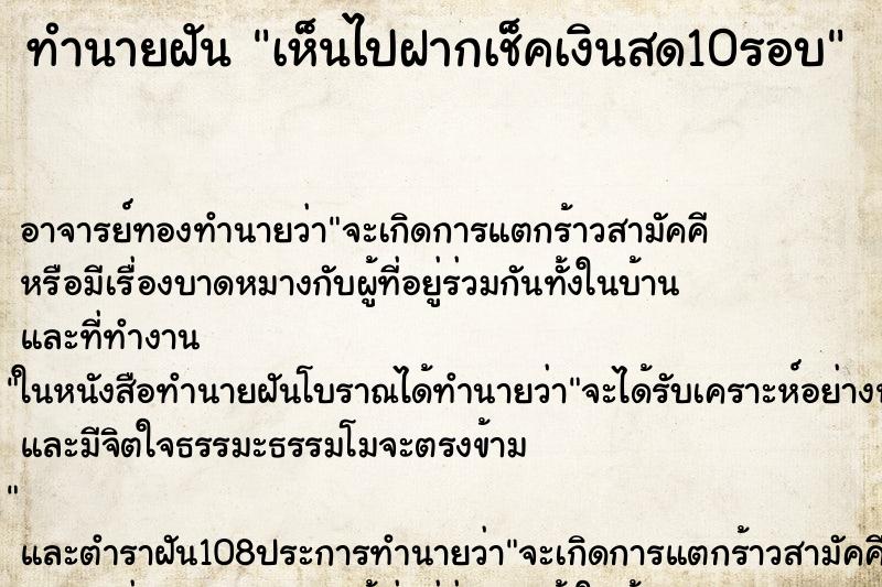 ทำนายฝันทำนายฝันเห็นไปฝากเช็คเงินสด10รอบ