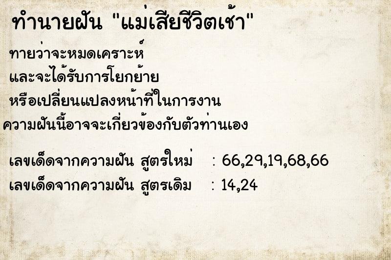 ทำนายฝันทำนายฝันแม่เสียชีวิตเช้า