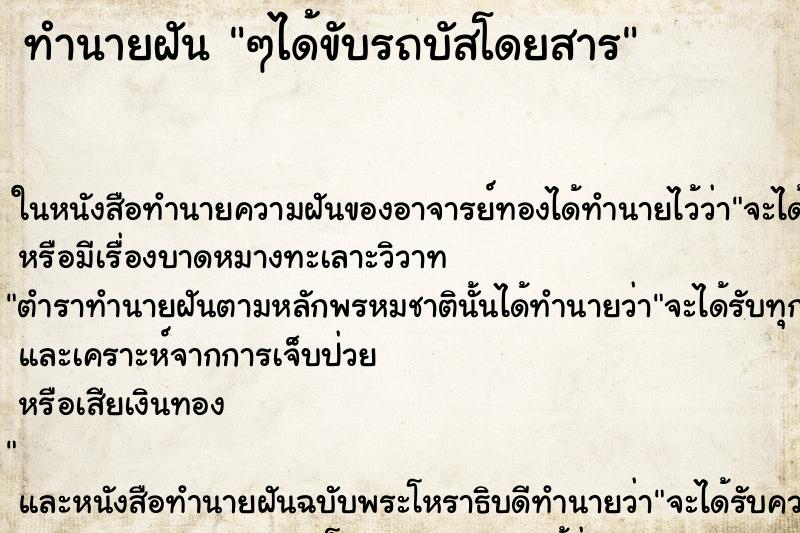 ทำนายฝัน ๆได้ขับรถบัสโดยสาร ทำนายฝัน ๆได้ขับรถบัสโดยสาร