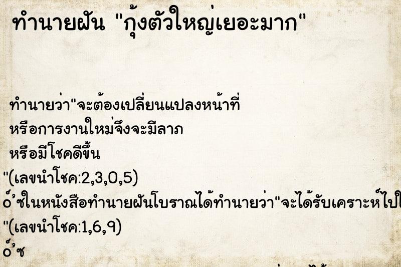 ทำนายฝัน กุ้งตัวใหญ่เยอะมาก