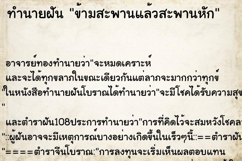 ทำนายฝัน ข้ามสะพานแล้วสะพานหัก