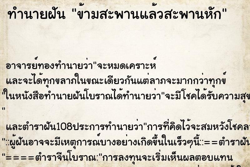 ทำนายฝัน ข้ามสะพานแล้วสะพานหัก ตำราโบราณ แม่นที่สุดในโลก