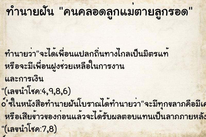 ทำนายฝัน คนคลอดลูกแม่ตายลูกรอด ตำราโบราณ แม่นที่สุดในโลก