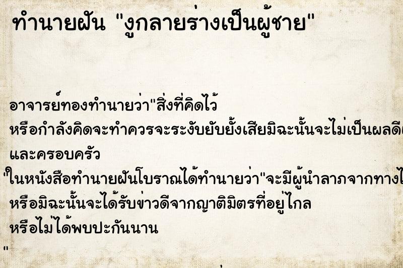 ทำนายฝัน งูกลายร่างเป็นผู้ชาย ตำราโบราณ แม่นที่สุดในโลก