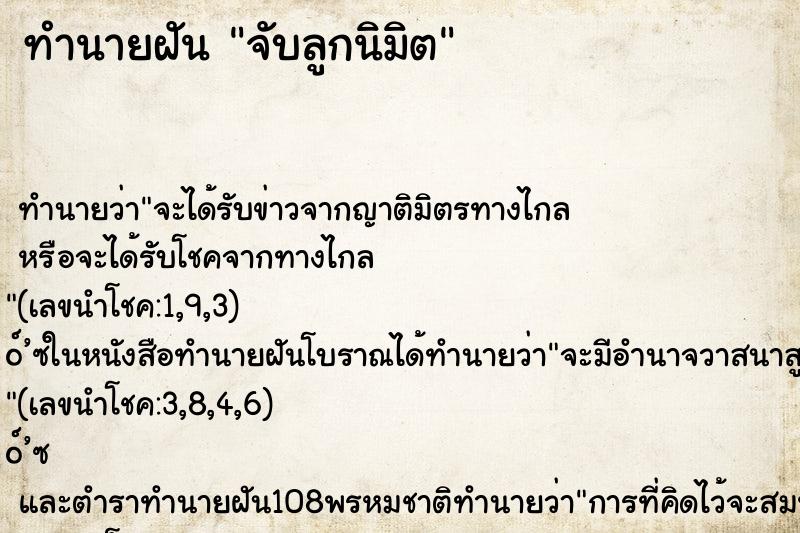 ทำนายฝัน จับลูกนิมิต ทำนายฝัน จับลูกนิมิต