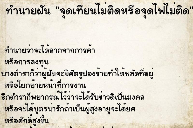 ทำนายฝัน จุดเทียนไม่ติดหรือจุดไฟไม่ติด