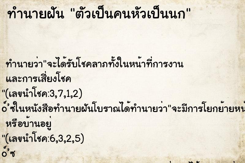 ทำนายฝัน ตัวเป็นคนหัวเป็นนก