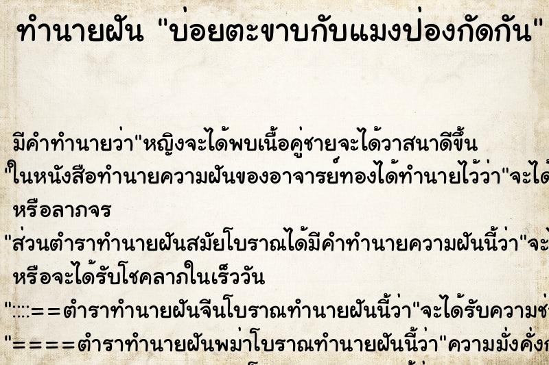 ทำนายฝันทำนายฝันบ่อยตะขาบกับแมงป่องกัดกัน