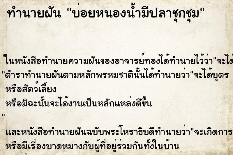 ทำนายฝันทำนายฝันบ่อยหนองน้ำมีปลาชุกชุม