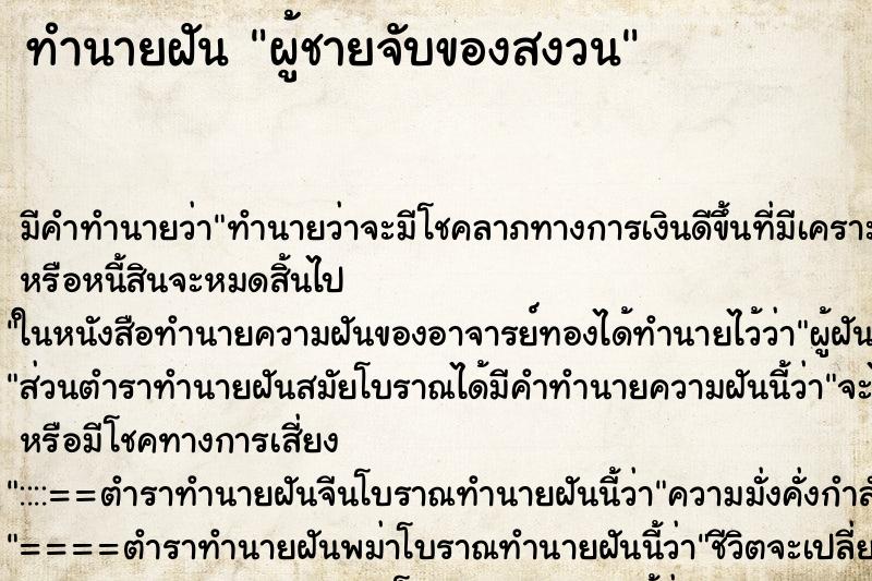 ทำนายฝันผู้ชายจับของสงวน ทำนายฝันทำนายฝันผู้ชายจับของสงวน