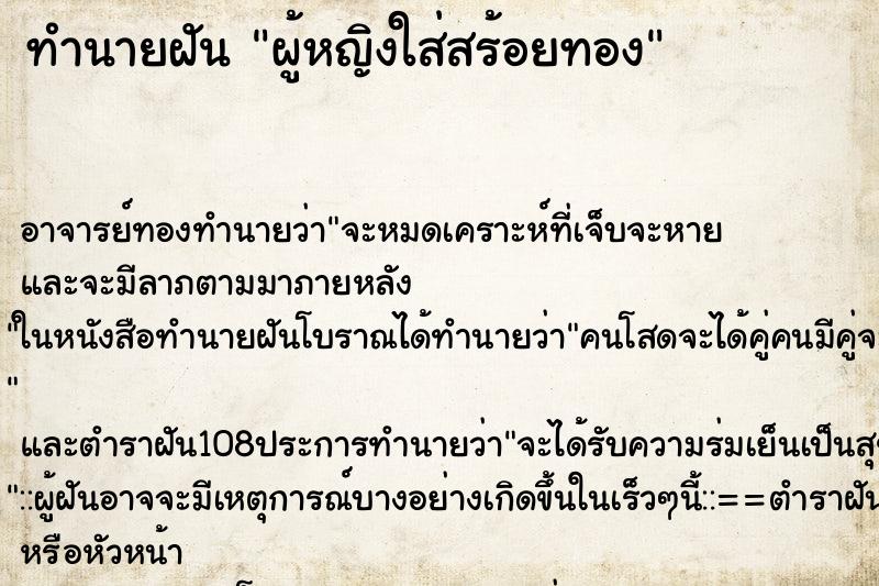 ทำนายฝัน ผู้หญิงใส่สร้อยทอง ทำนายฝัน ผู้หญิงใส่สร้อยทอง