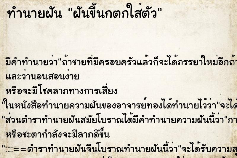 ทำนายฝัน ฝันขี้นกตกใส่ตัว แม่นๆ ฟรี ด้วยตำราหนังสือทำนายฝันโบราณ ทำนายฝันฝันขี้นกตกใส่ตัว