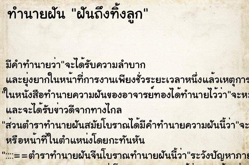 ทำนายฝันทำนายฝันฝันถึงทิ้งลูก