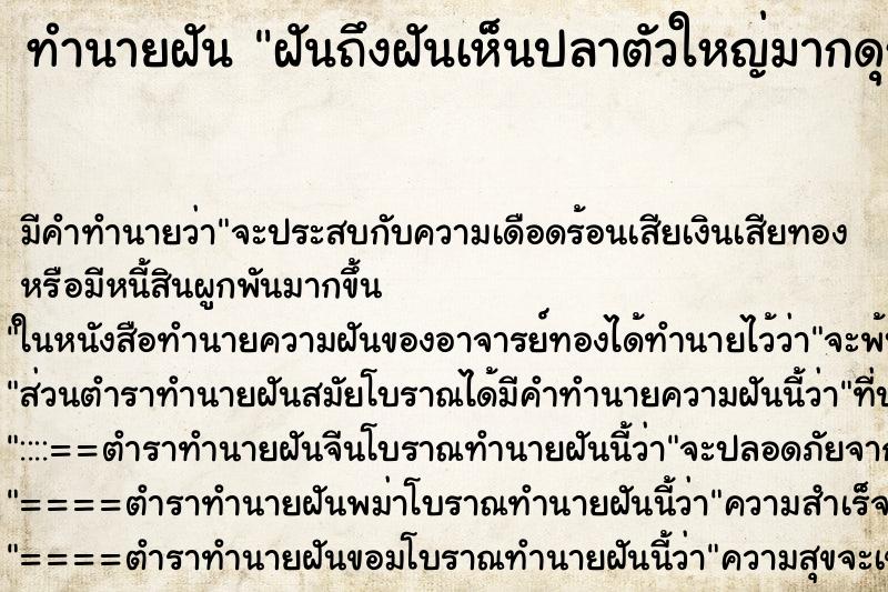 ทำนายฝันทำนายฝันฝันถึงฝันเห็นปลาตัวใหญ่มากดุร้าย