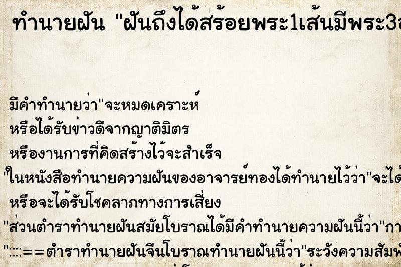 ทำนายฝันฝันถึงได้สร้อยพระ1เส้นมีพระ3องค์ ทำนายฝันทำนายฝันฝันถึงได้สร้อยพระ1เส้นมีพระ3องค์