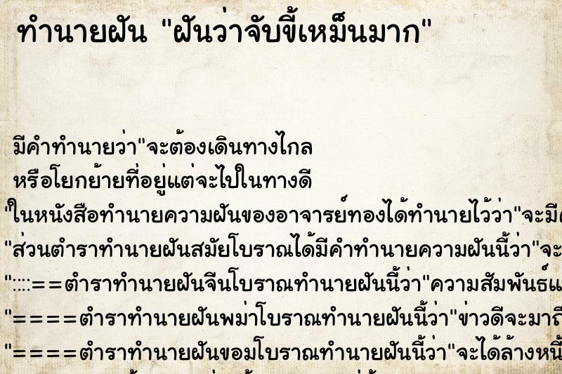 ทำนายฝัน ฝันว่าจับขี้เหม็นมาก ตำราโบราณ แม่นที่สุดในโลก