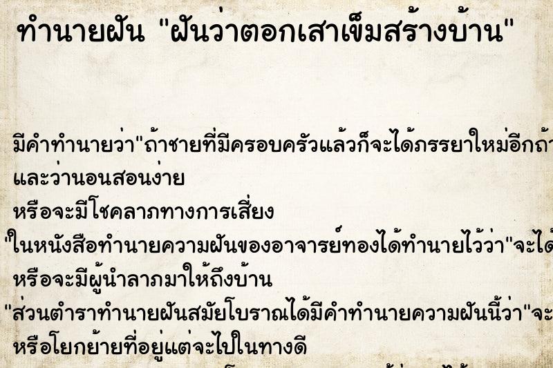 ทำนายฝัน ฝันว่าตอกเสาเข็มสร้างบ้าน ทำนายฝัน ฝันว่าตอกเสาเข็มสร้างบ้าน