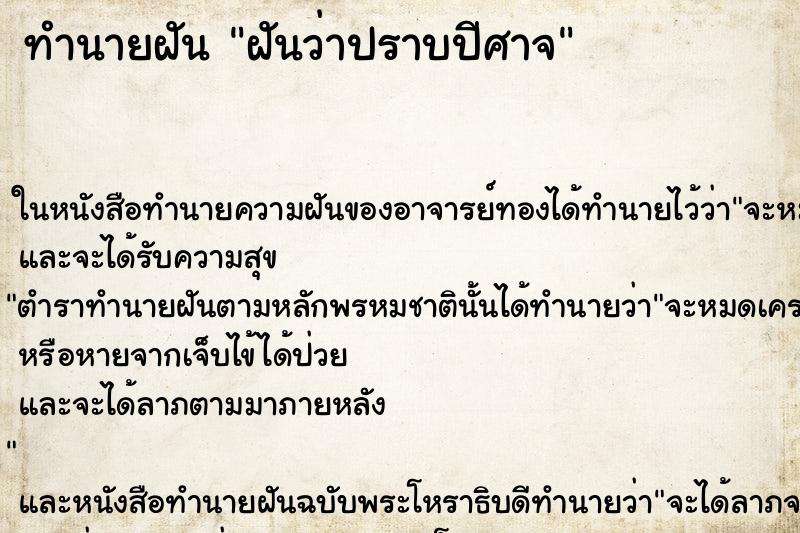ทำนายฝันฝันว่าปราบปีศาจ ทำนายฝันทำนายฝันฝันว่าปราบปีศาจ