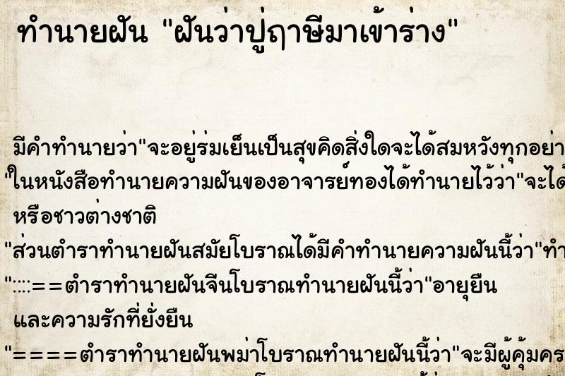 ทำนายฝัน ฝันว่าปู่ฤาษีมาเข้าร่าง ทำนายฝัน ฝันว่าปู่ฤาษีมาเข้าร่าง